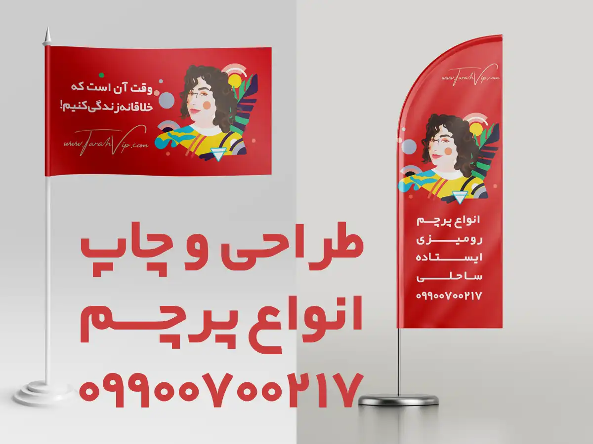 طراحی پرچم رومیزی و ایستاده
