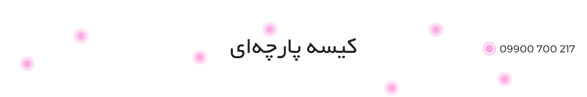 کیسه پارچه ای در اصفهان