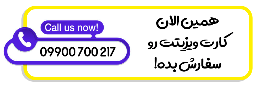 طراحی کارت ویزیت در اصفهان